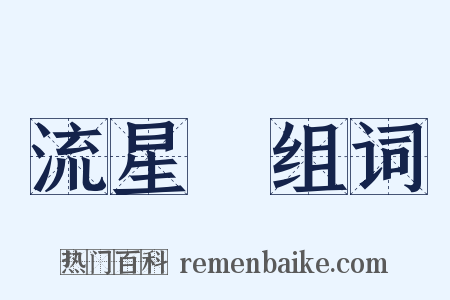 流星鎚组词是什么意思的图片